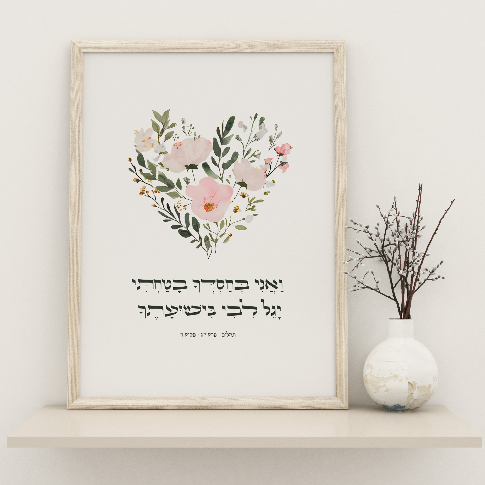 הדפס עם הפסוק ואני בחסדך בטחתי בעיצוב פרחוני עדין עם מסגרת עץ
